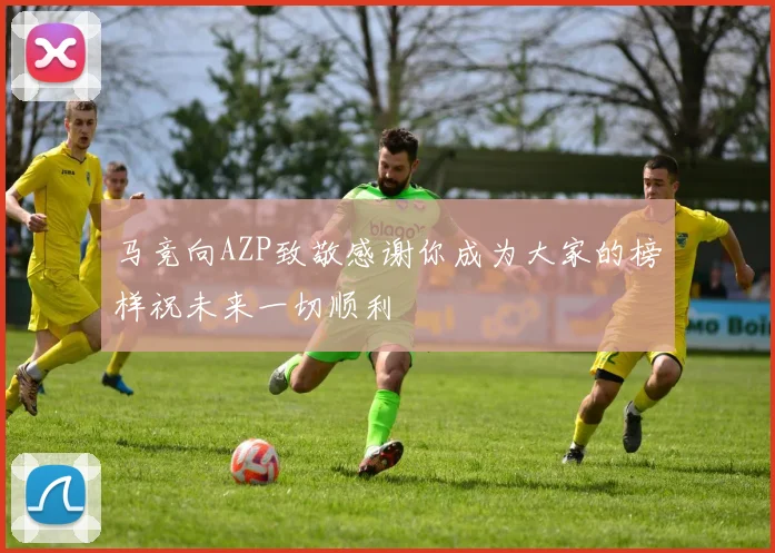 马竞向AZP致敬感谢你成为大家的榜样祝未来一切顺利