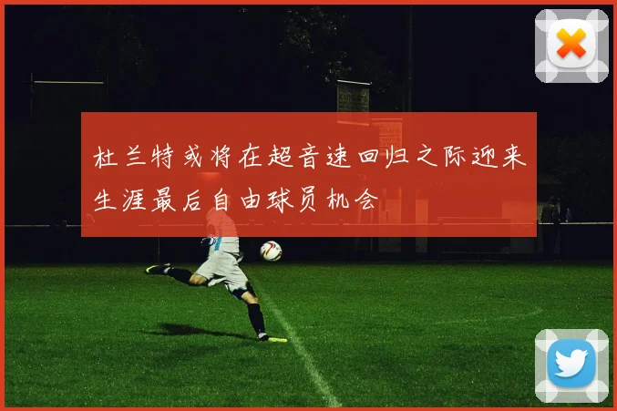 杜兰特或将在超音速回归之际迎来生涯最后自由球员机会
