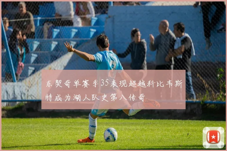 东契奇单赛季35表现超越科比韦斯特成为湖人队史第八传奇
