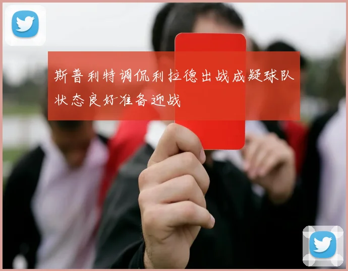 斯普利特调侃利拉德出战成疑球队状态良好准备迎战