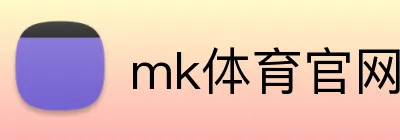 mk体育官网登录入口 Logo