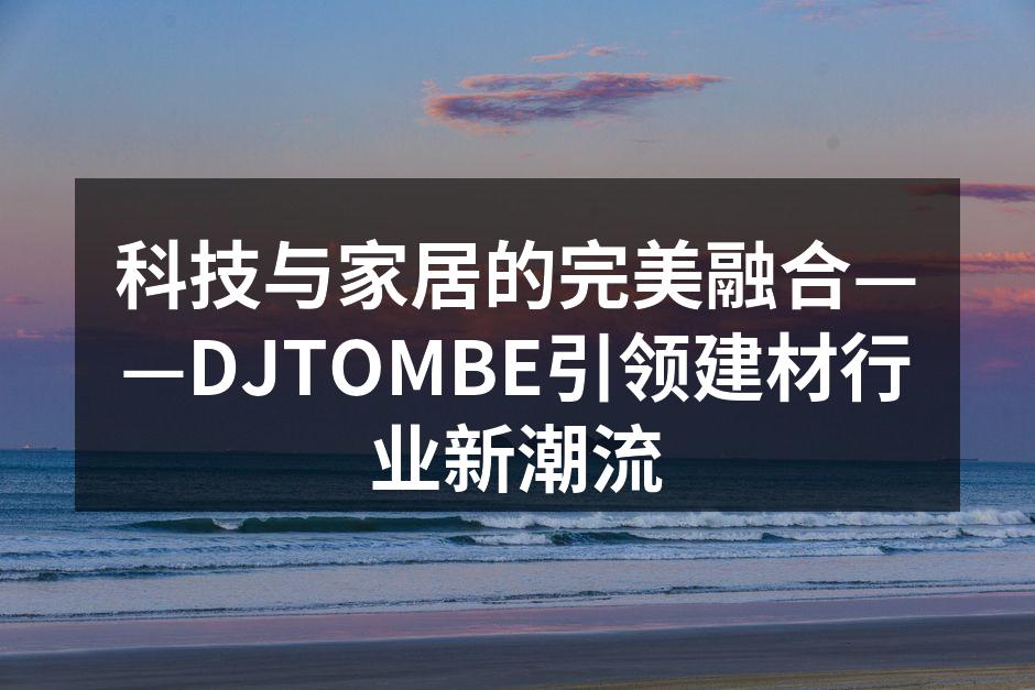 DJTOMBE智能家居产品展示