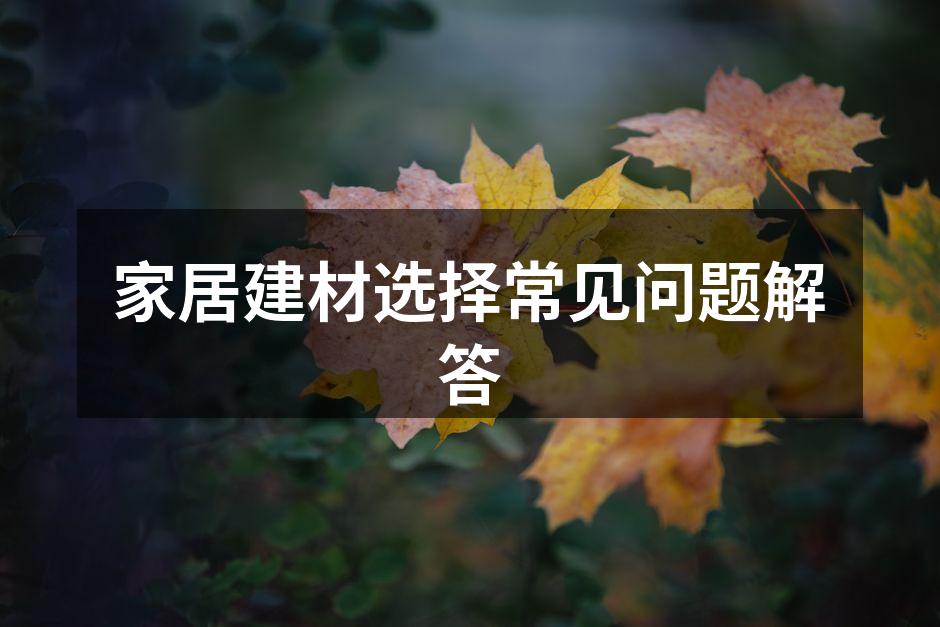 选择环保材料,呵护家人健康