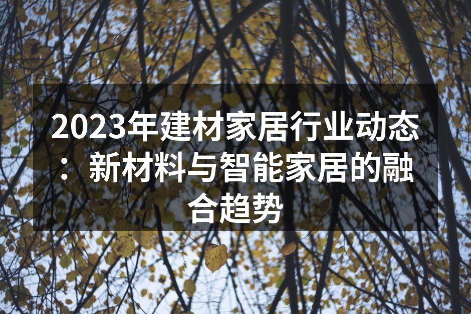新型建材展示