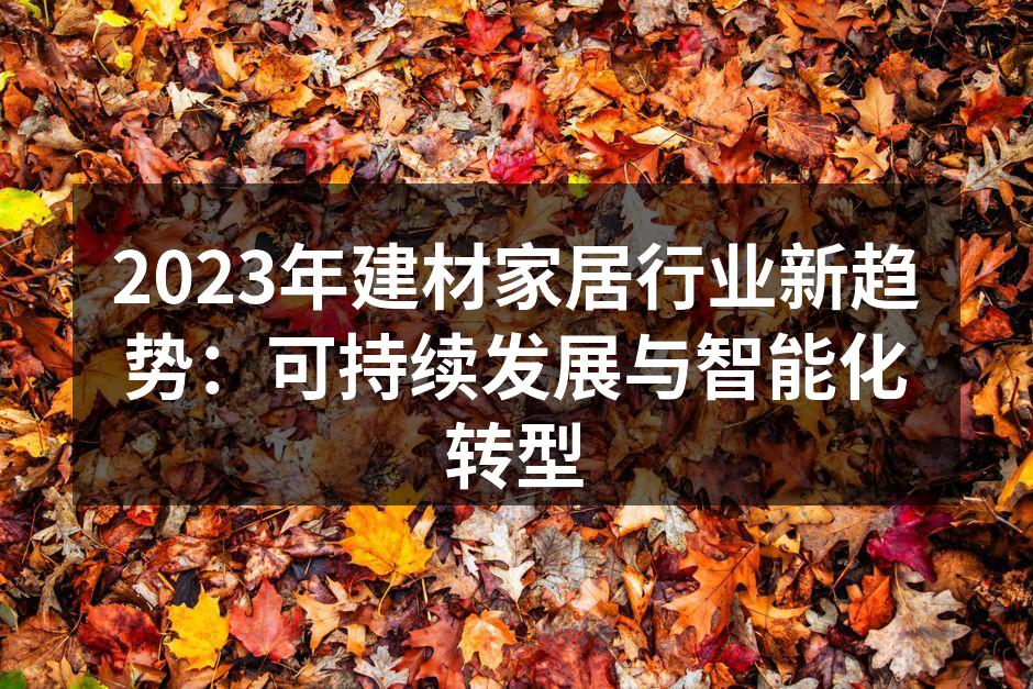 可持续材料的应用案例