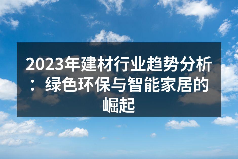 绿色建材示意图